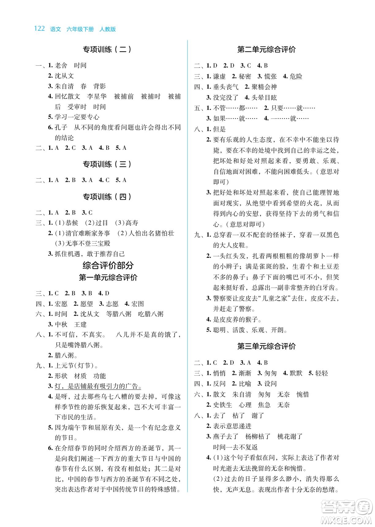 湖南教育出版社2023學法大視野六年級下冊語文人教版參考答案