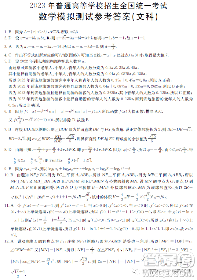 陜西部分名校2023屆高考仿真模擬測(cè)試文科數(shù)學(xué)試題答案