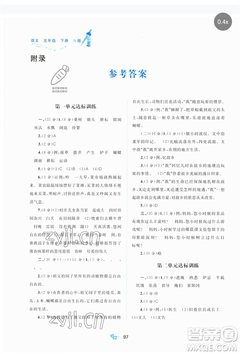 廣西師范大學(xué)出版社2023新課程學(xué)習(xí)與測評單元雙測五年級語文下冊人教版A版參考答案