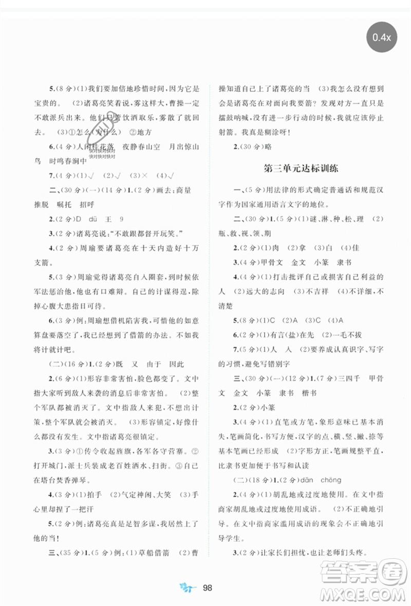 廣西師范大學(xué)出版社2023新課程學(xué)習(xí)與測評單元雙測五年級語文下冊人教版A版參考答案
