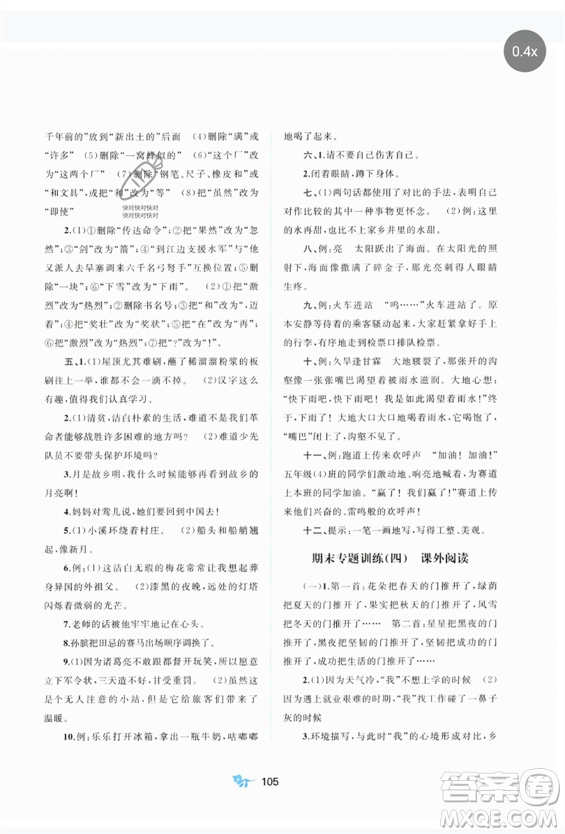 廣西師范大學(xué)出版社2023新課程學(xué)習(xí)與測評單元雙測五年級語文下冊人教版A版參考答案