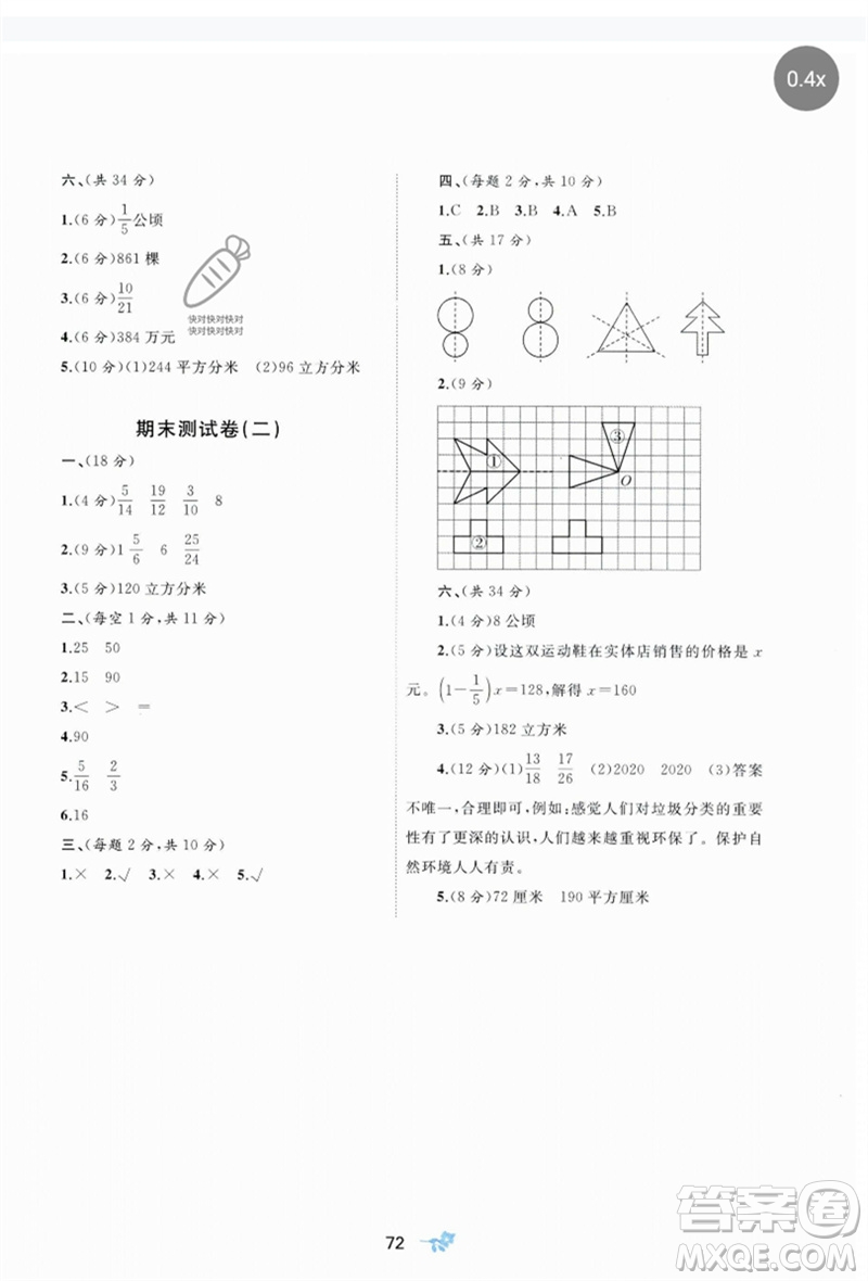 廣西師范大學(xué)出版社2023新課程學(xué)習(xí)與測(cè)評(píng)單元雙測(cè)五年級(jí)數(shù)學(xué)下冊(cè)冀教版C版參考答案