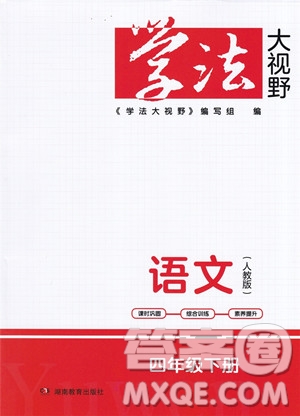 湖南教育出版社2023學法大視野四年級下冊語文人教版參考答案