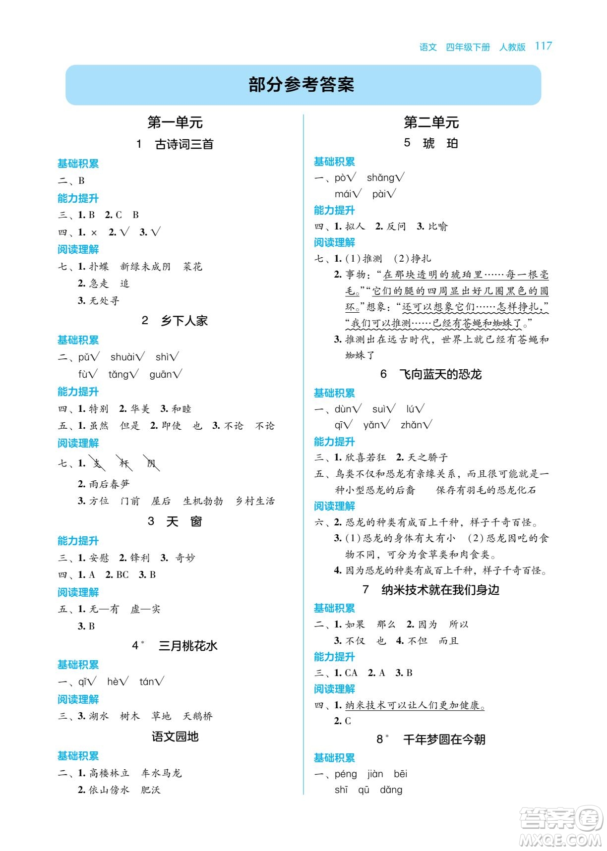 湖南教育出版社2023學法大視野四年級下冊語文人教版參考答案