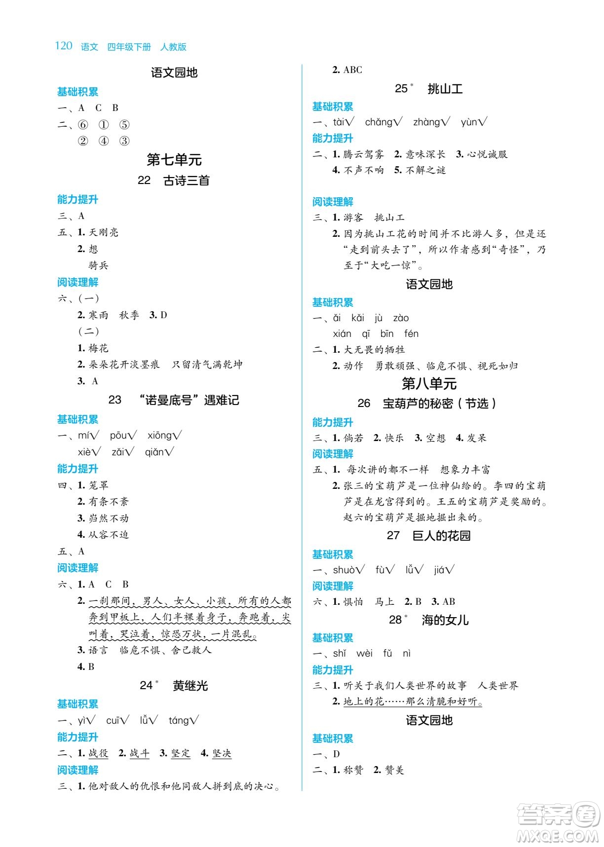 湖南教育出版社2023學法大視野四年級下冊語文人教版參考答案