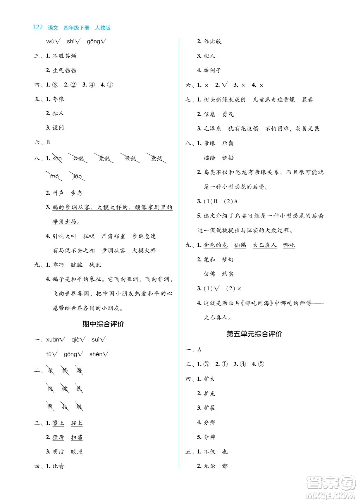 湖南教育出版社2023學法大視野四年級下冊語文人教版參考答案