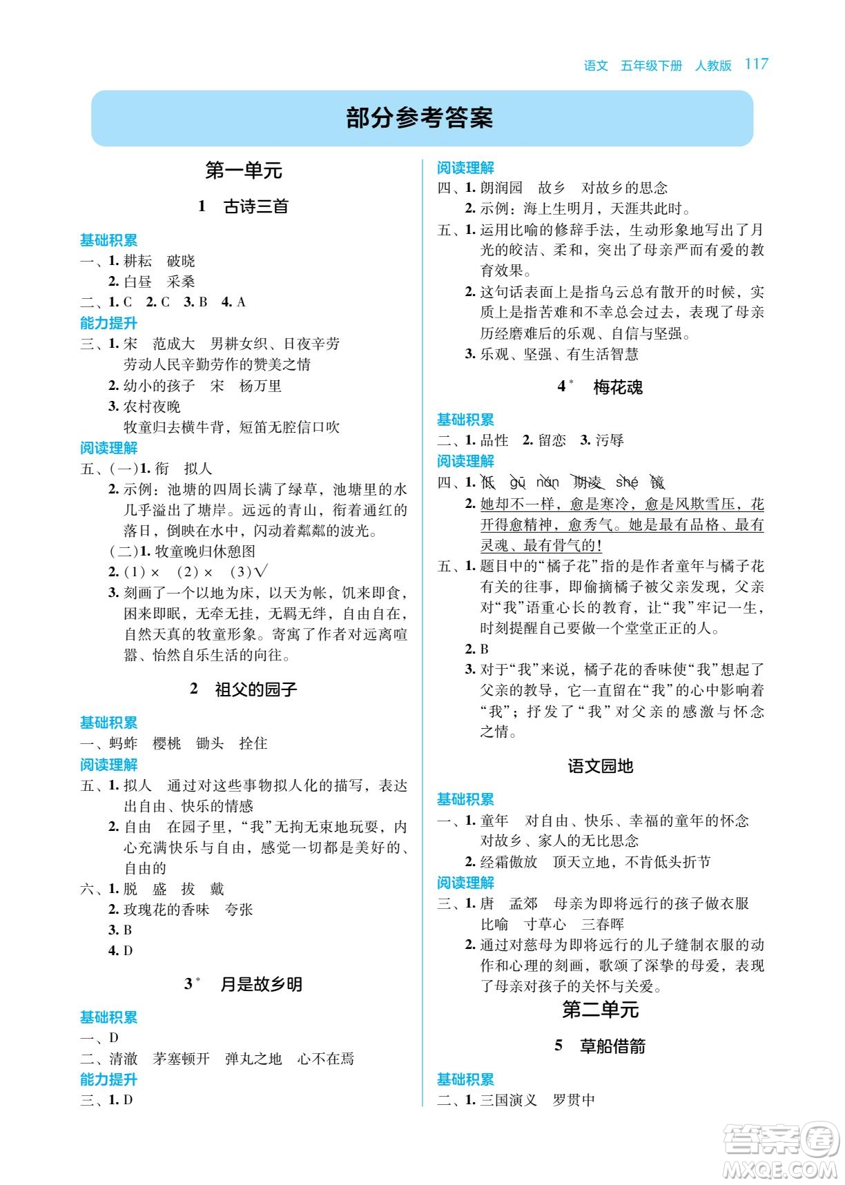 湖南教育出版社2023學法大視野五年級下冊語文人教版參考答案
