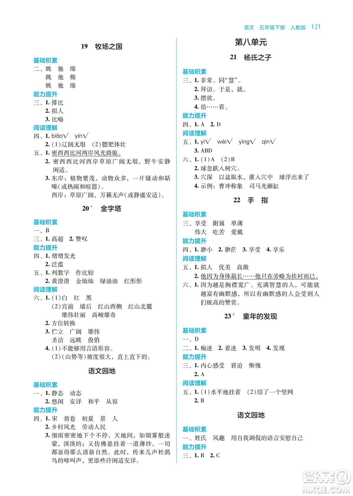 湖南教育出版社2023學法大視野五年級下冊語文人教版參考答案