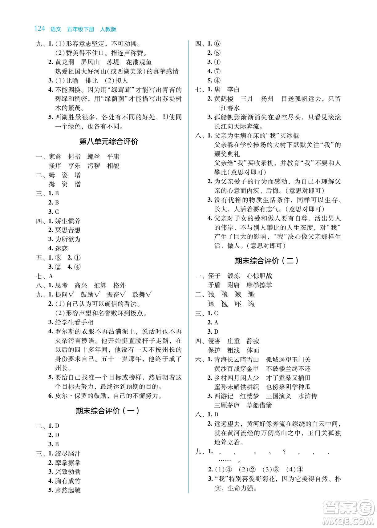 湖南教育出版社2023學法大視野五年級下冊語文人教版參考答案