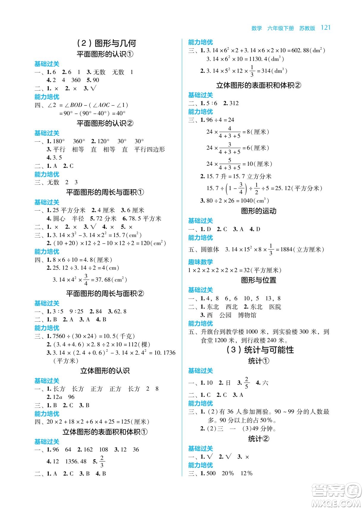 湖南教育出版社2023學法大視野六年級下冊數(shù)學蘇教版參考答案