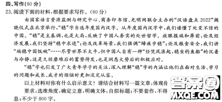 2022年度漢字穩(wěn)材料作文800字 關(guān)于穩(wěn)字當(dāng)選2022年度漢字的材料作文800字