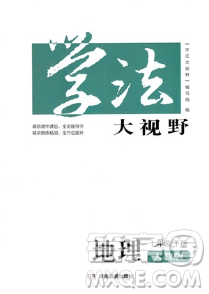 湖南教育出版社2023學(xué)法大視野七年級下冊地理人教版參考答案