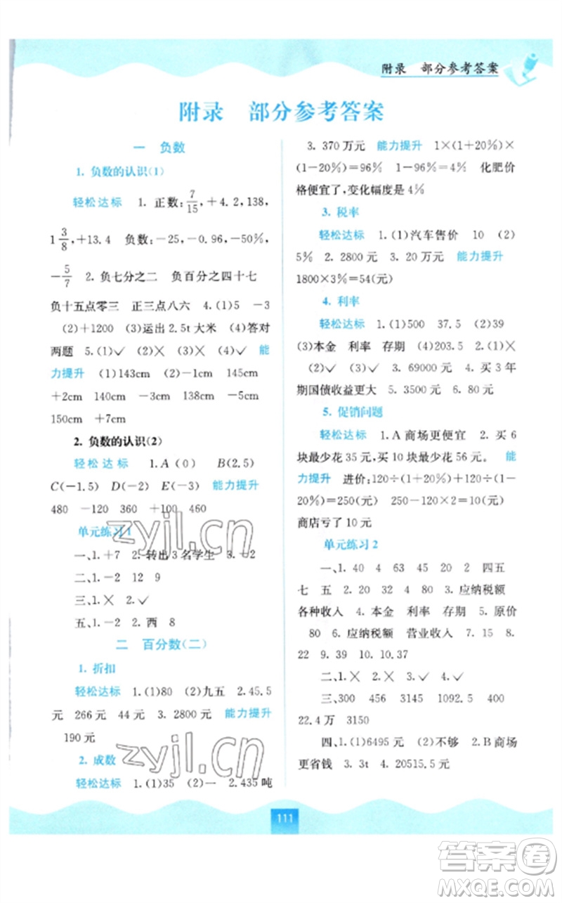 廣西教育出版社2023自主學(xué)習(xí)能力測(cè)評(píng)六年級(jí)數(shù)學(xué)下冊(cè)人教版參考答案