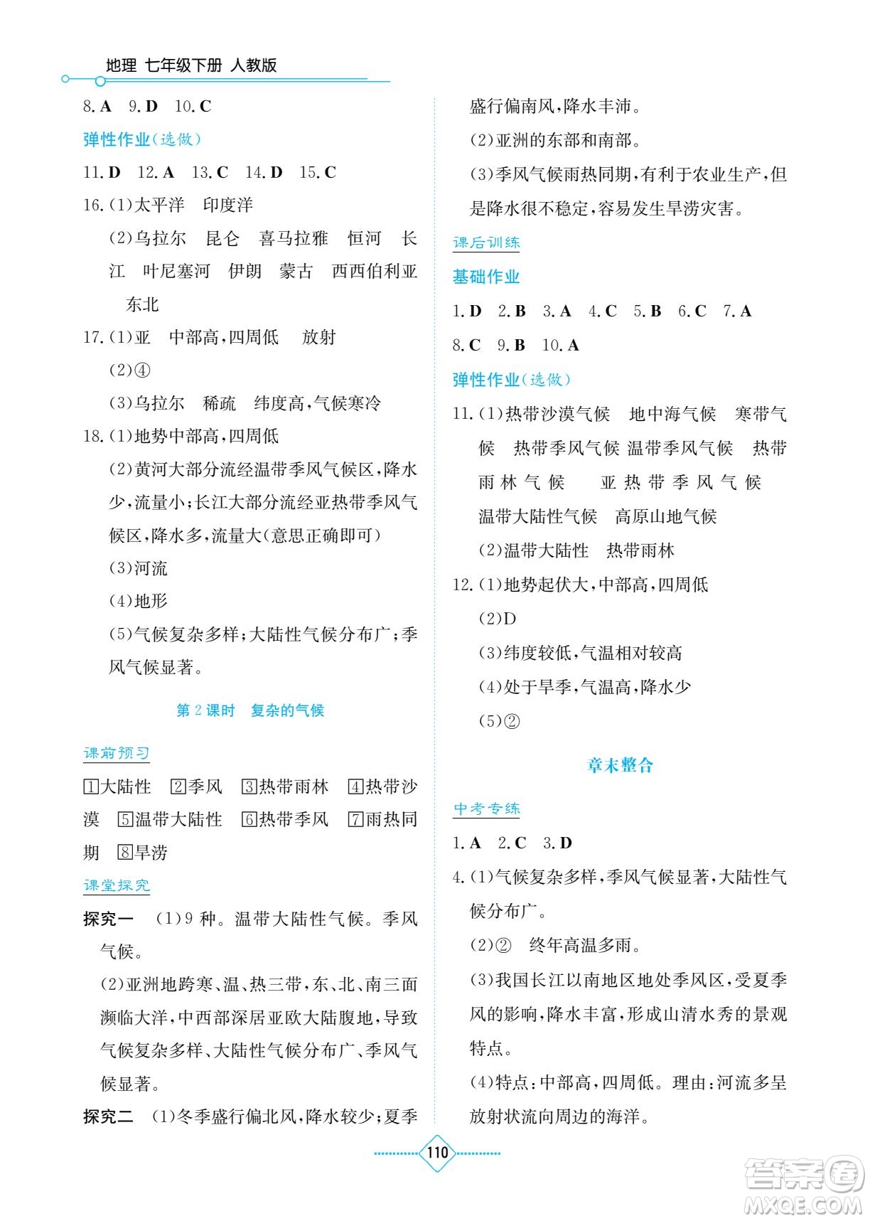 湖南教育出版社2023學(xué)法大視野七年級下冊地理人教版參考答案