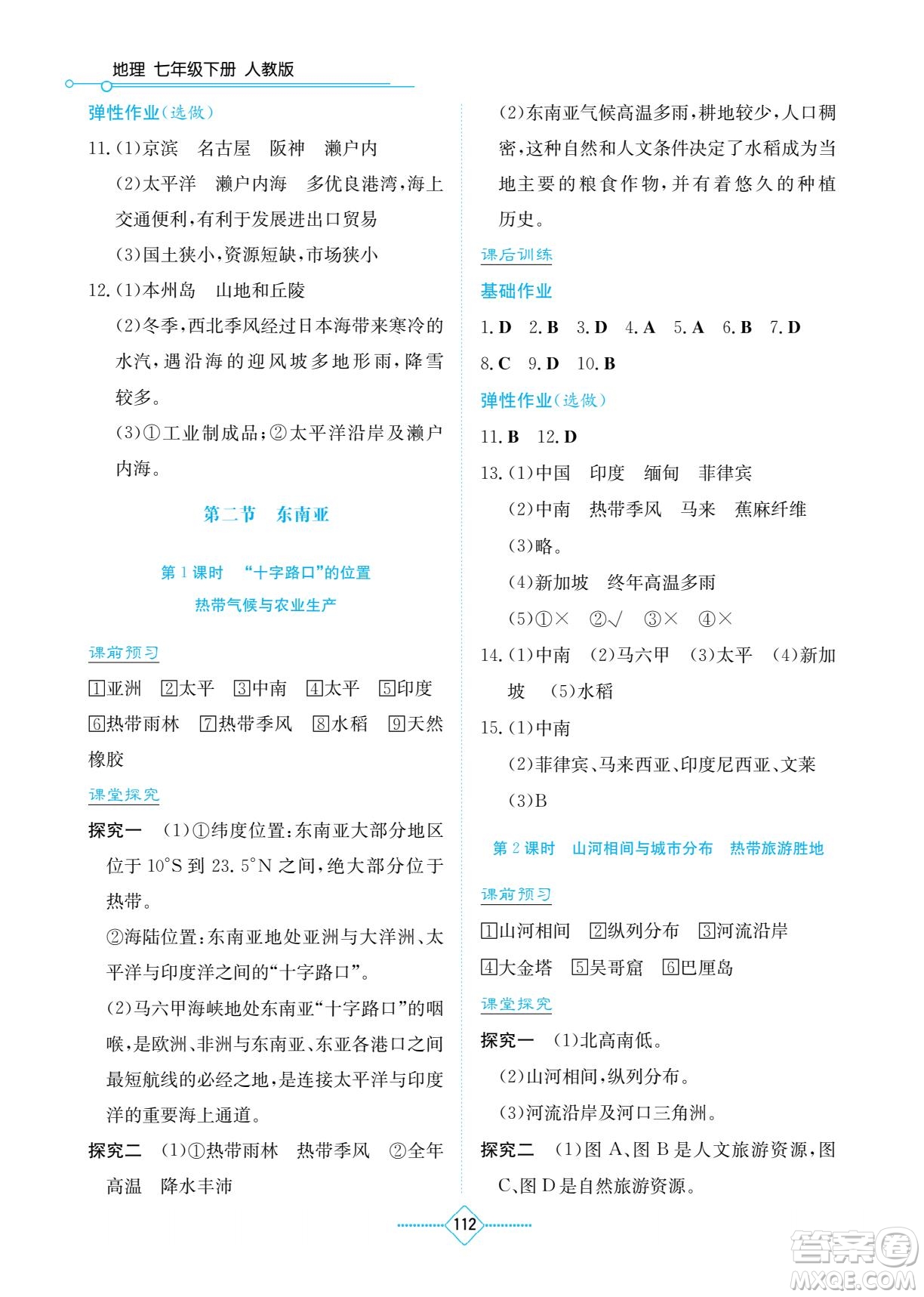 湖南教育出版社2023學(xué)法大視野七年級下冊地理人教版參考答案