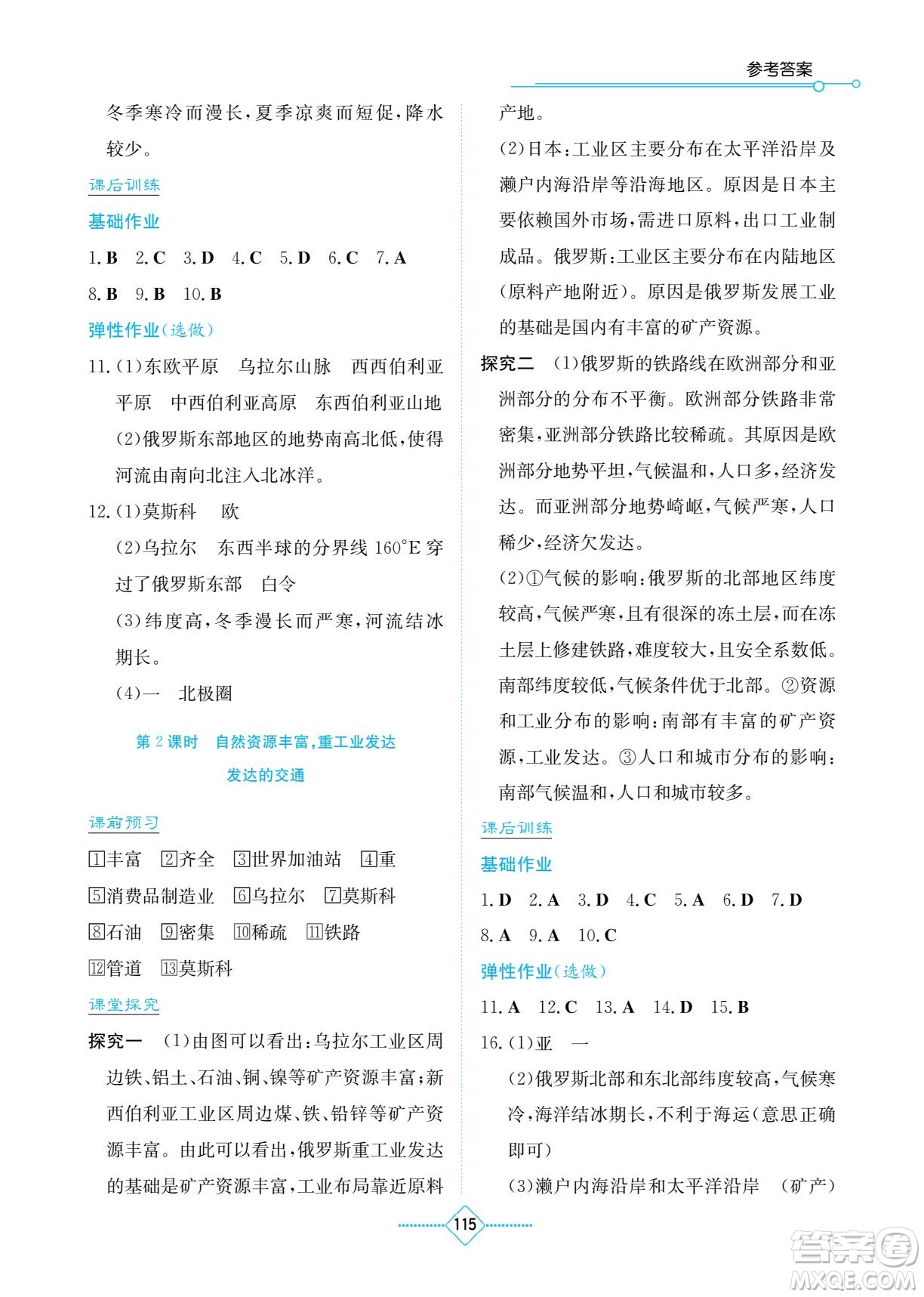 湖南教育出版社2023學(xué)法大視野七年級下冊地理人教版參考答案