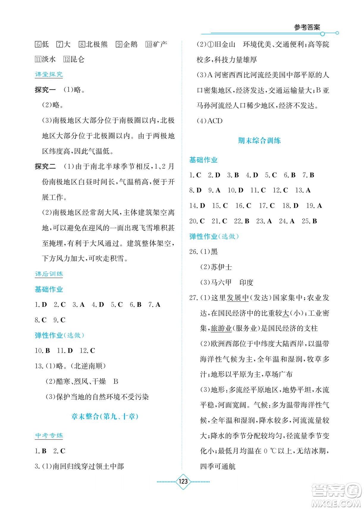 湖南教育出版社2023學(xué)法大視野七年級下冊地理人教版參考答案