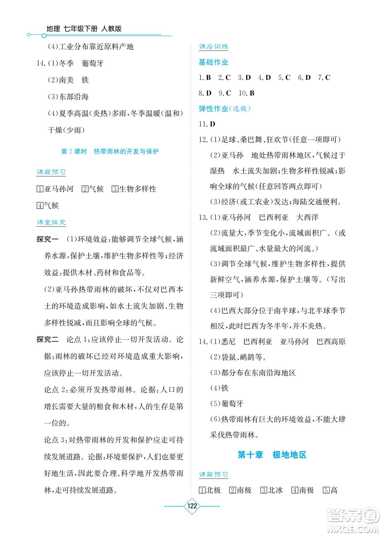 湖南教育出版社2023學(xué)法大視野七年級下冊地理人教版參考答案