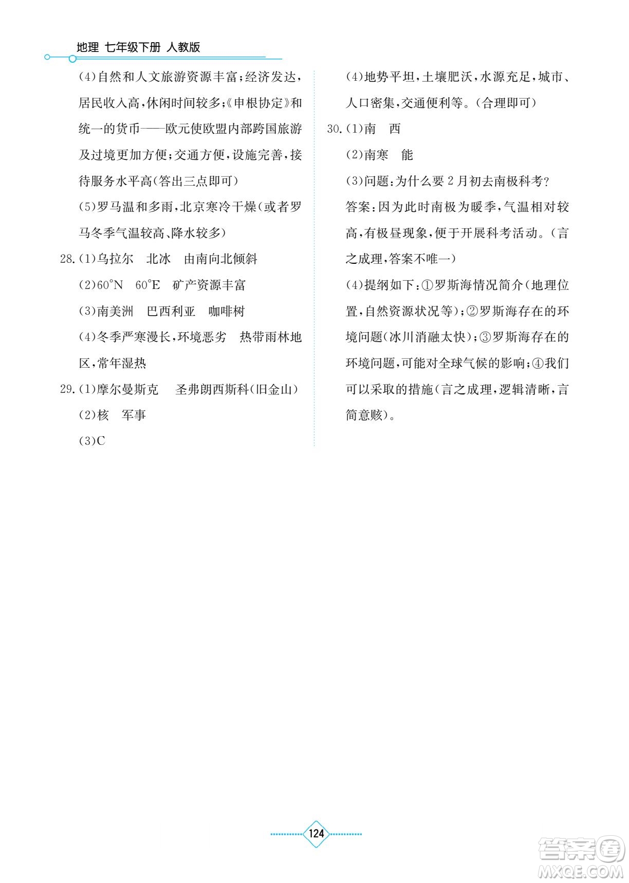 湖南教育出版社2023學(xué)法大視野七年級下冊地理人教版參考答案
