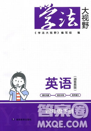湖南教育出版社2023學(xué)法大視野四年級下冊英語湘魯教版參考答案