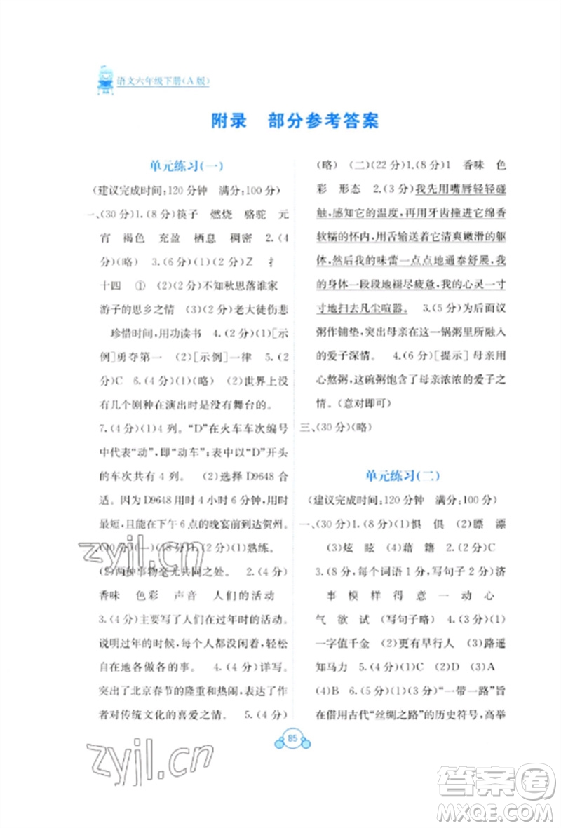 廣西教育出版社2023自主學(xué)習(xí)能力測評單元測試六年級語文下冊人教版A版參考答案