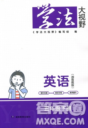 湖南教育出版社2023學(xué)法大視野五年級(jí)下冊(cè)英語(yǔ)湘魯教版參考答案