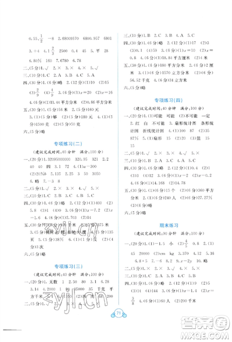 廣西教育出版社2023自主學(xué)習(xí)能力測評單元測試六年級數(shù)學(xué)下冊冀教版C版參考答案