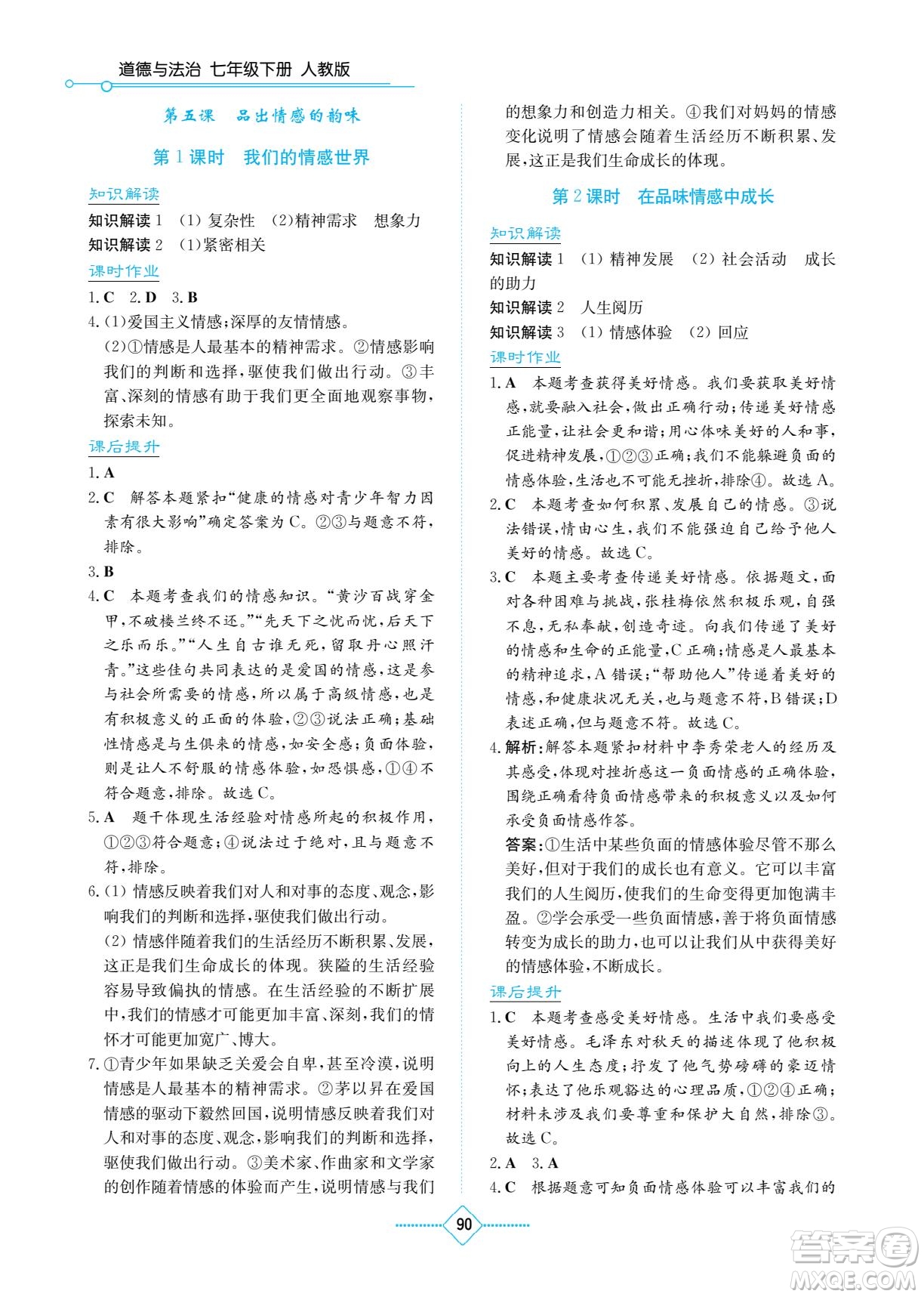 湖南教育出版社2023學(xué)法大視野七年級(jí)下冊(cè)道德與法治人教版參考答案
