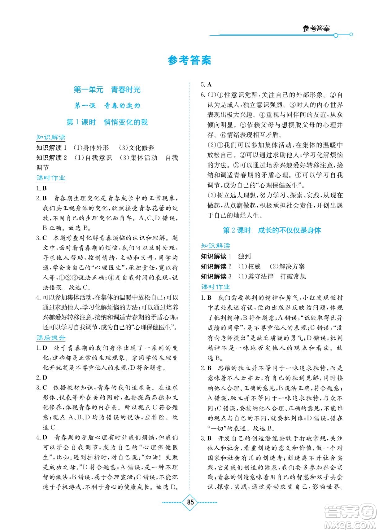 湖南教育出版社2023學(xué)法大視野七年級(jí)下冊(cè)道德與法治人教版參考答案