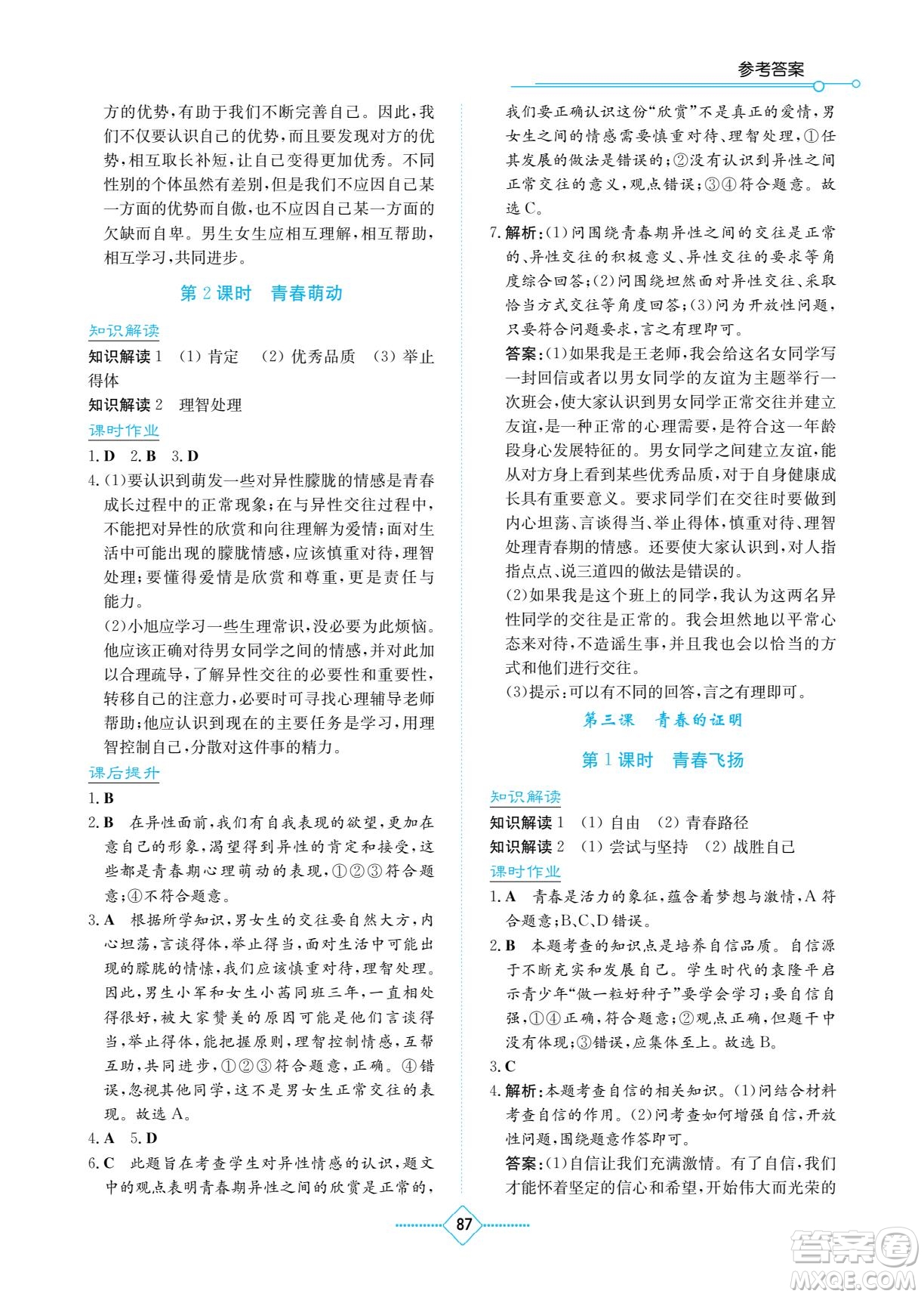 湖南教育出版社2023學(xué)法大視野七年級(jí)下冊(cè)道德與法治人教版參考答案