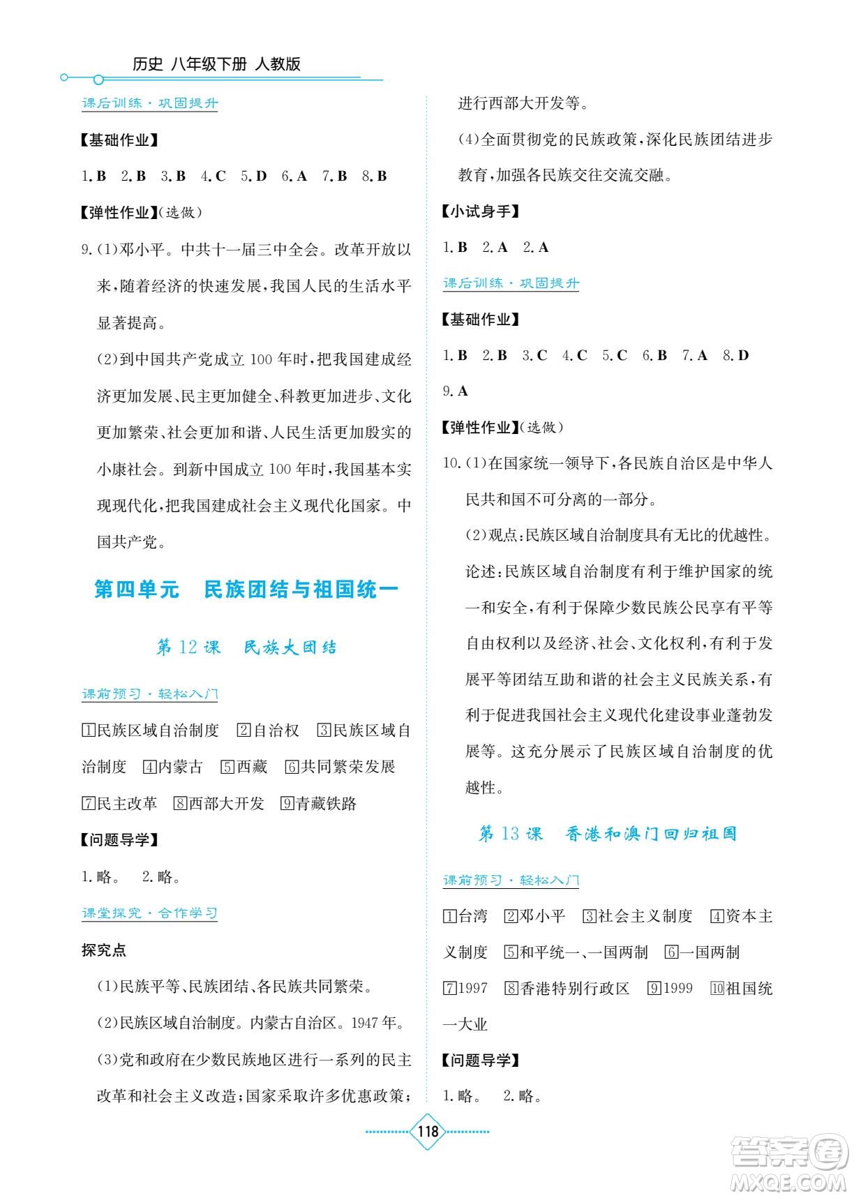 湖南教育出版社2023學(xué)法大視野八年級(jí)下冊(cè)歷史人教版參考答案