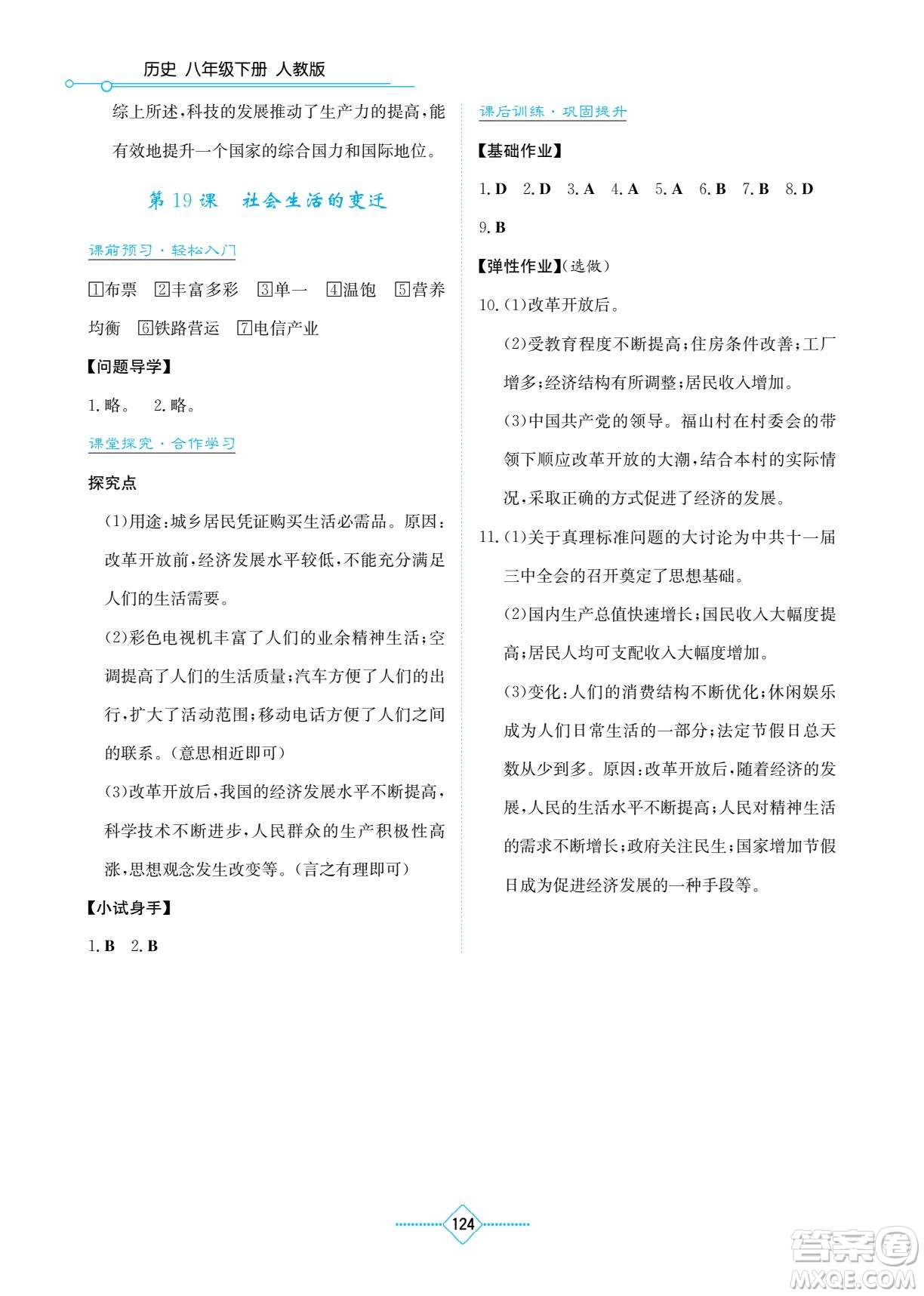 湖南教育出版社2023學(xué)法大視野八年級(jí)下冊(cè)歷史人教版參考答案