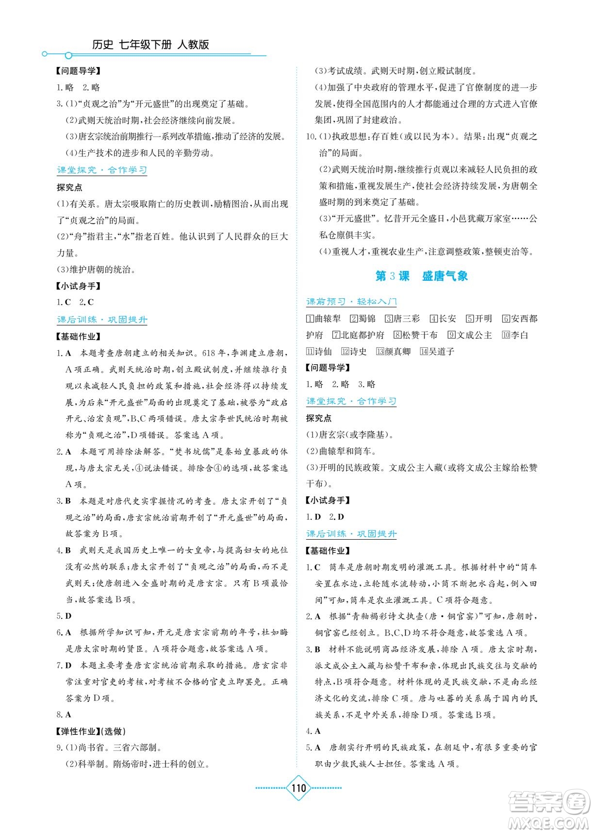 湖南教育出版社2023學法大視野七年級下冊歷史人教版參考答案