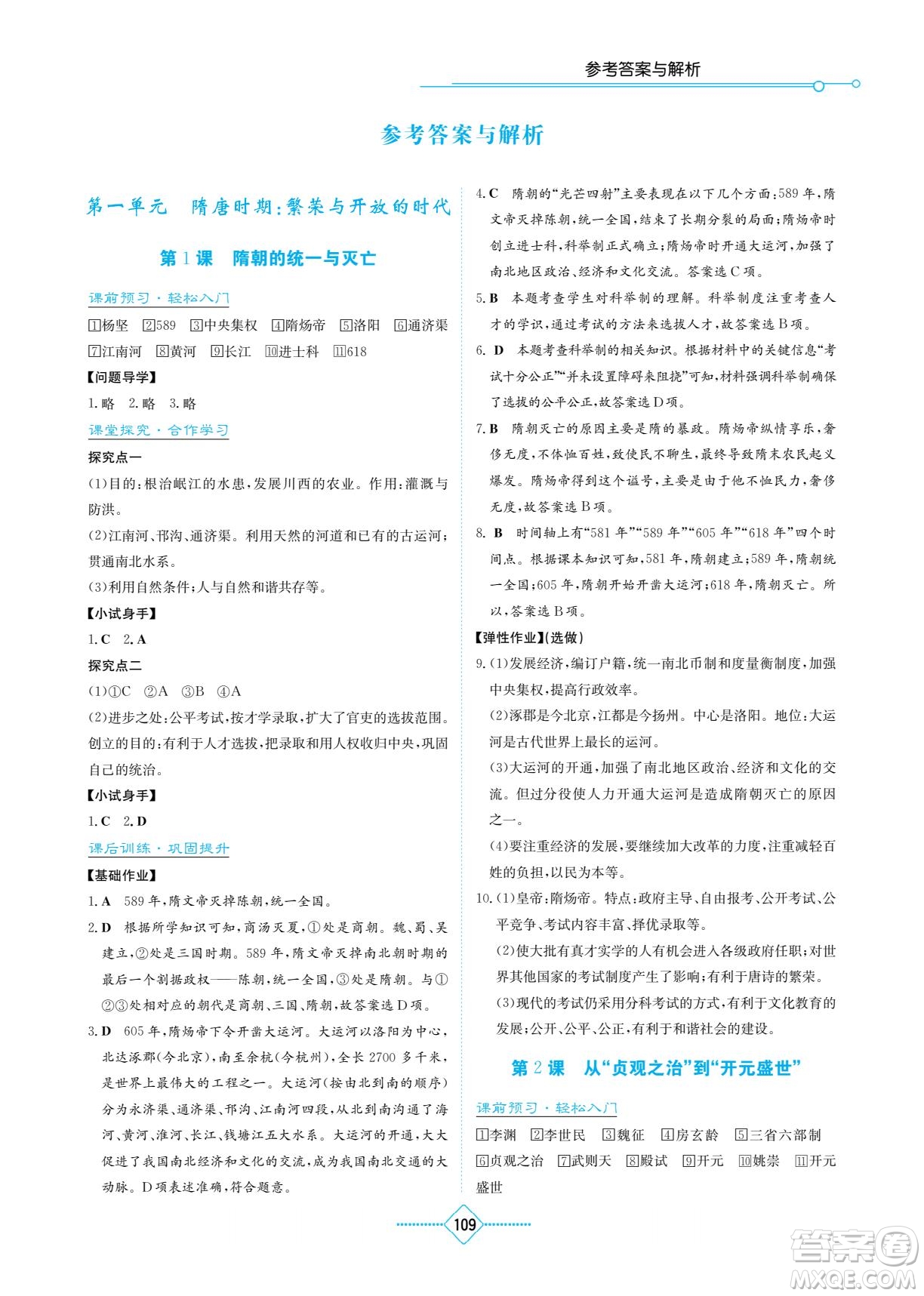湖南教育出版社2023學法大視野七年級下冊歷史人教版參考答案