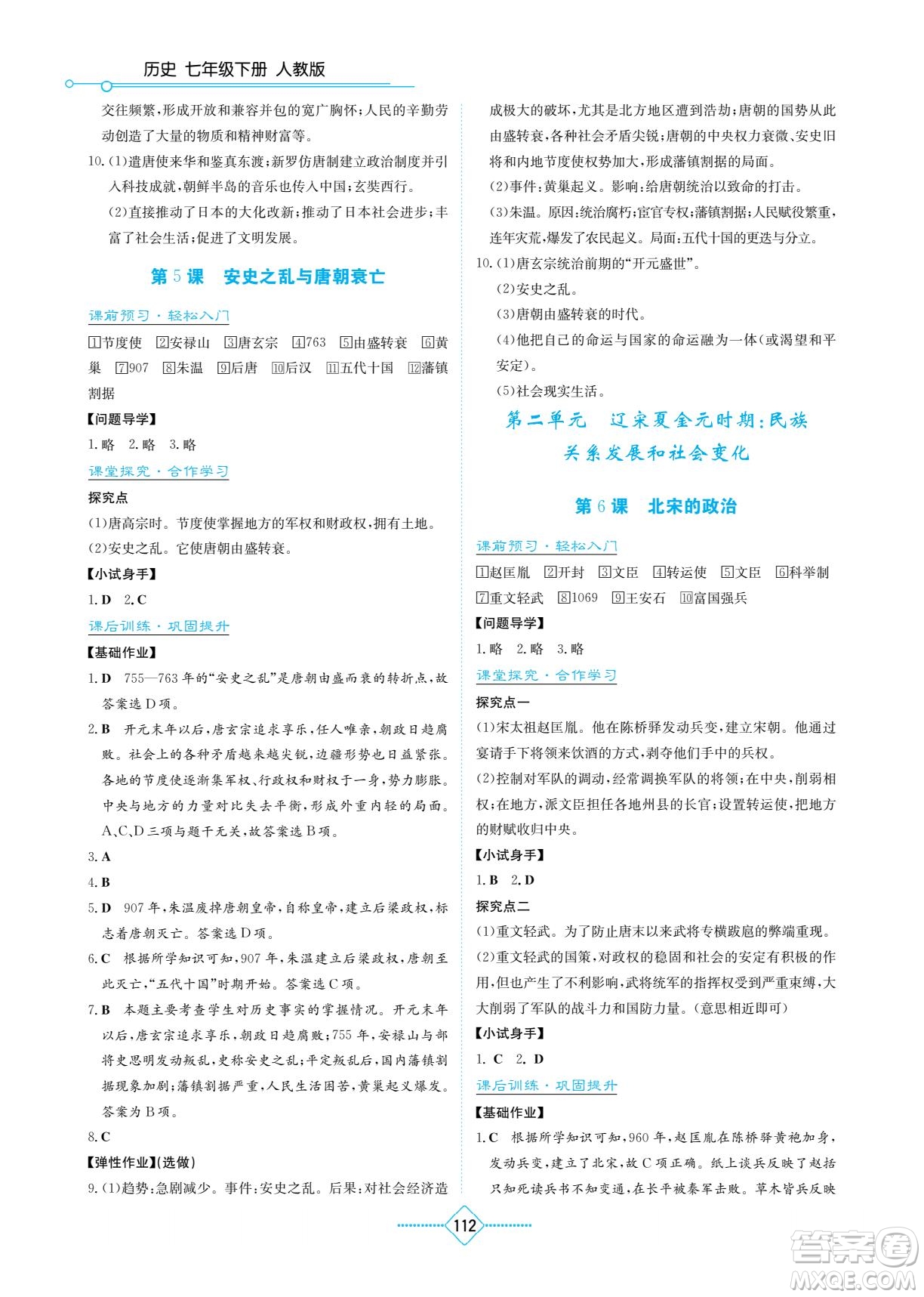 湖南教育出版社2023學法大視野七年級下冊歷史人教版參考答案