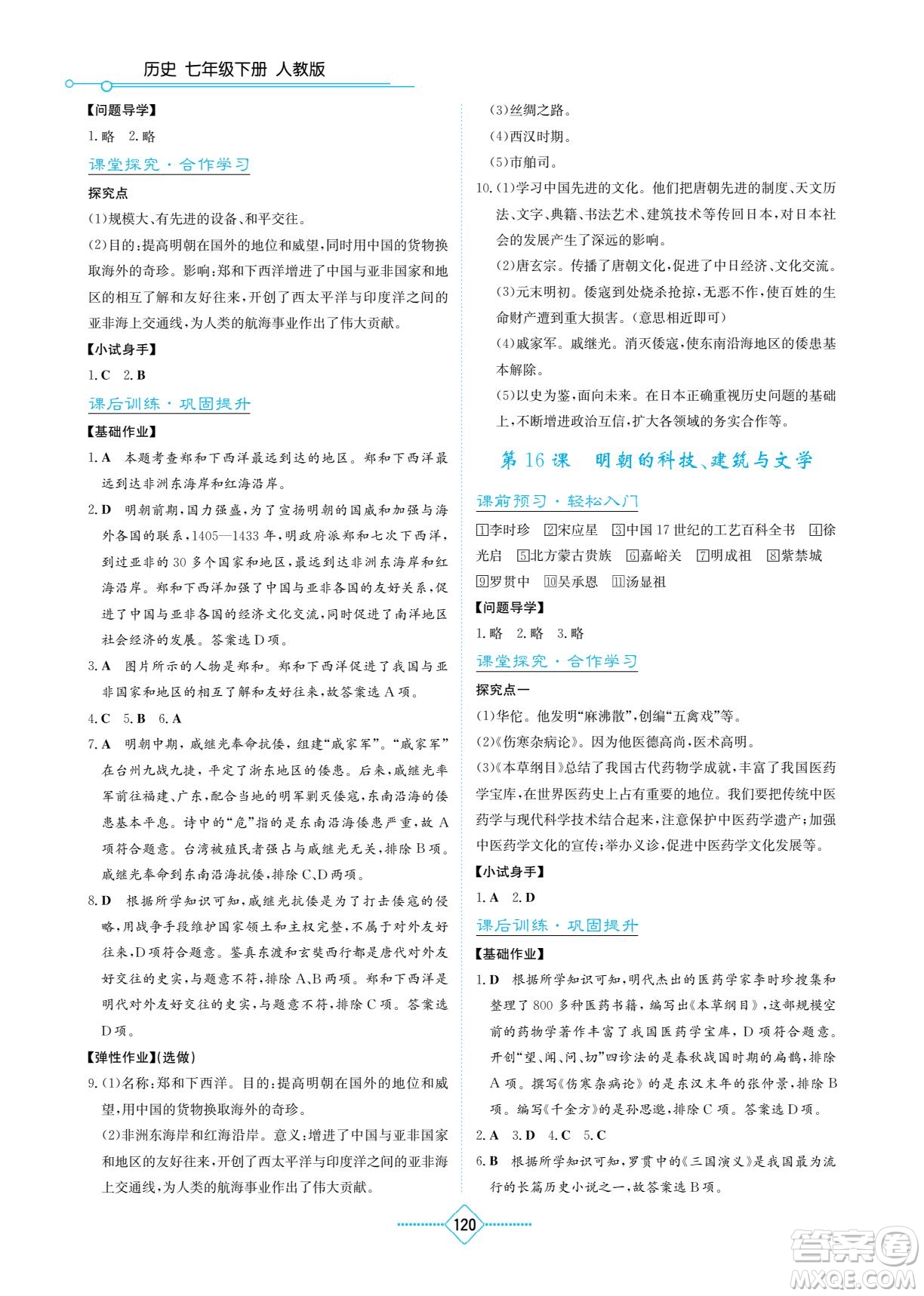 湖南教育出版社2023學法大視野七年級下冊歷史人教版參考答案