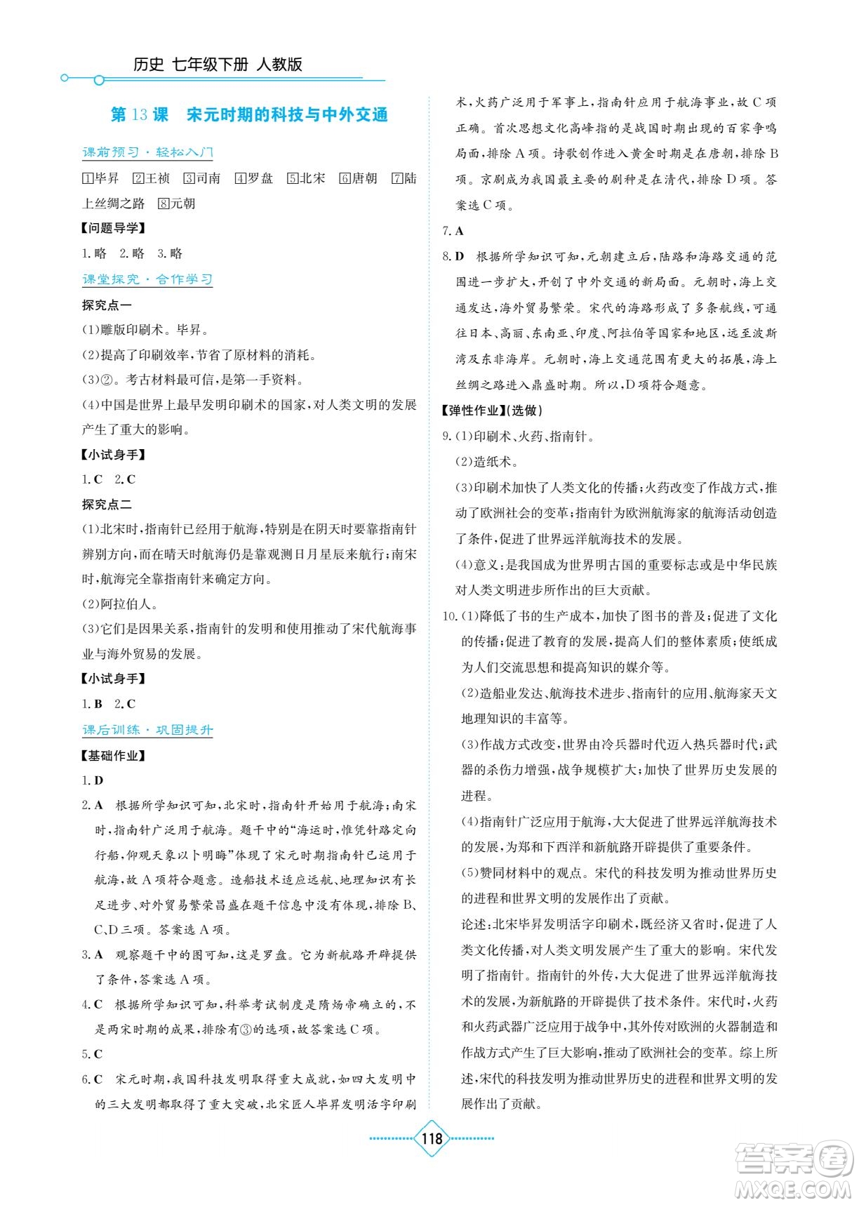湖南教育出版社2023學法大視野七年級下冊歷史人教版參考答案
