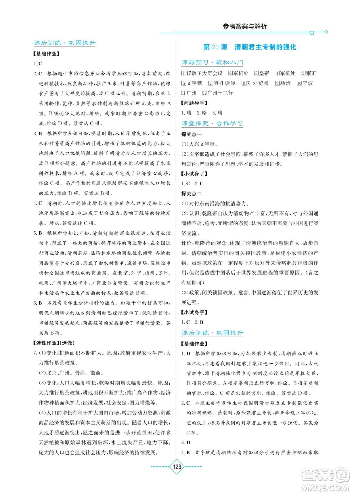 湖南教育出版社2023學法大視野七年級下冊歷史人教版參考答案