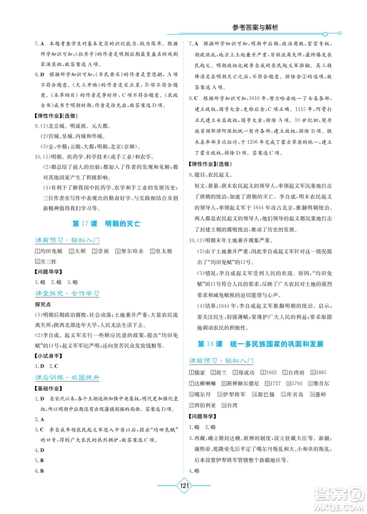 湖南教育出版社2023學法大視野七年級下冊歷史人教版參考答案
