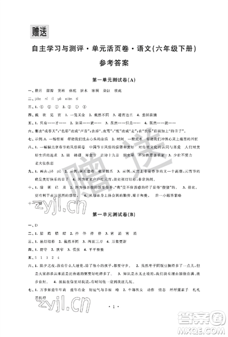 江蘇鳳凰科學技術(shù)出版社2023自主學習與測評單元活頁卷六年級語文下冊人教版參考答案