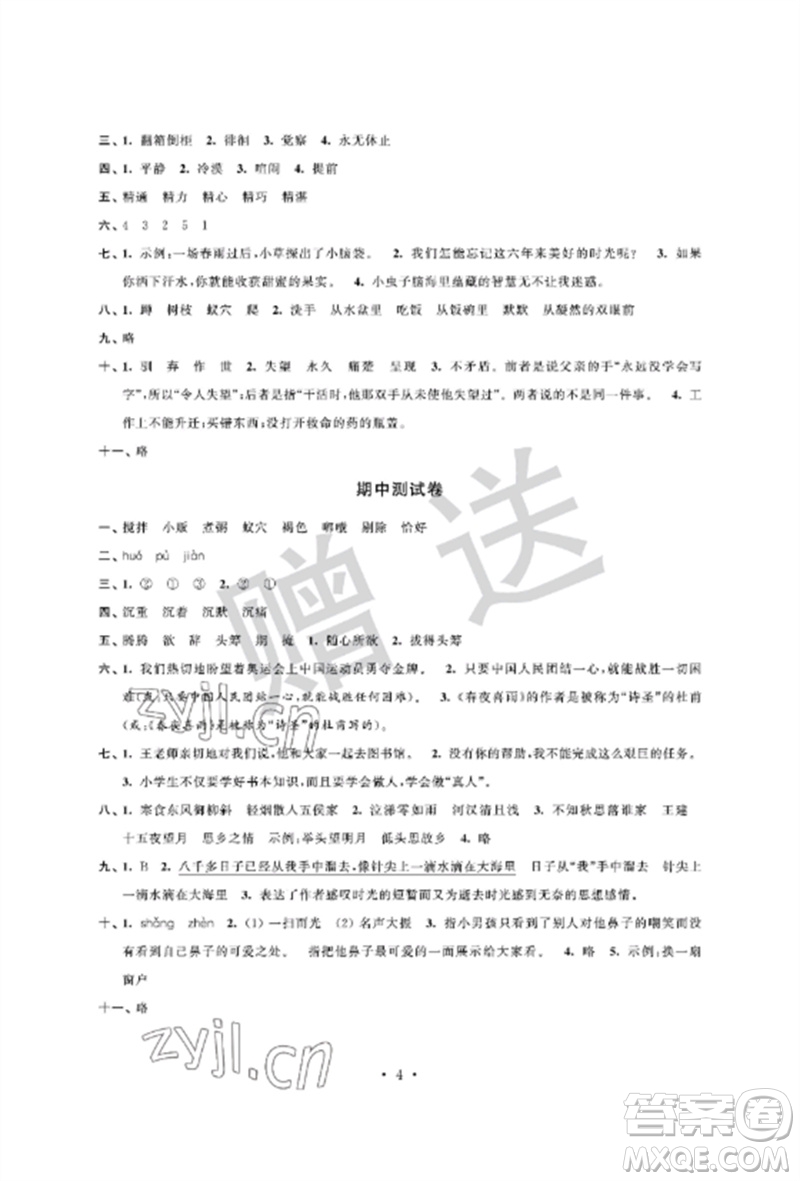 江蘇鳳凰科學技術(shù)出版社2023自主學習與測評單元活頁卷六年級語文下冊人教版參考答案