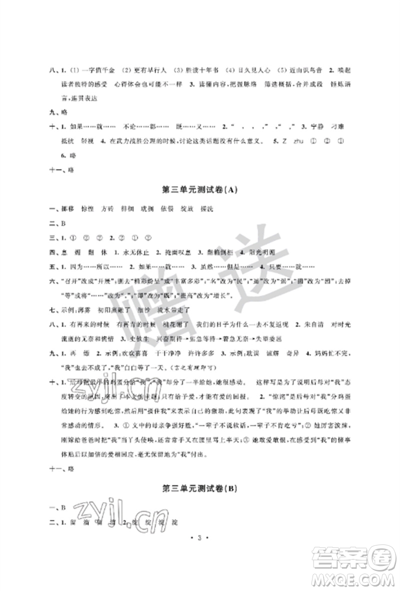 江蘇鳳凰科學技術(shù)出版社2023自主學習與測評單元活頁卷六年級語文下冊人教版參考答案