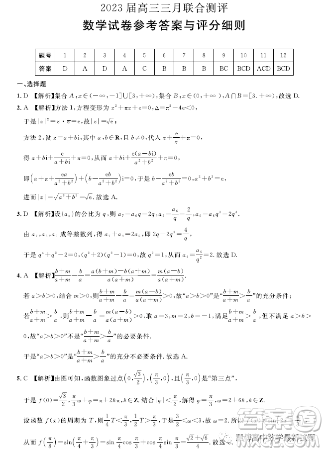 圓創(chuàng)聯(lián)考2023屆高三三月聯(lián)合測(cè)評(píng)數(shù)學(xué)試卷答案