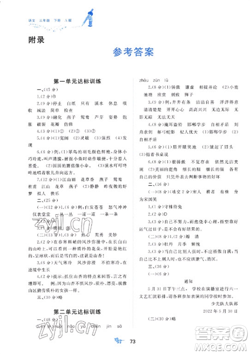 廣西師范大學(xué)出版社2023新課程學(xué)習(xí)與測(cè)評(píng)單元雙測(cè)三年級(jí)語(yǔ)文下冊(cè)人教版A版參考答案