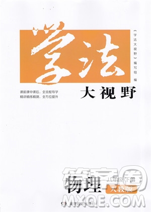 湖南教育出版社2023學(xué)法大視野八年級下冊物理人教版參考答案