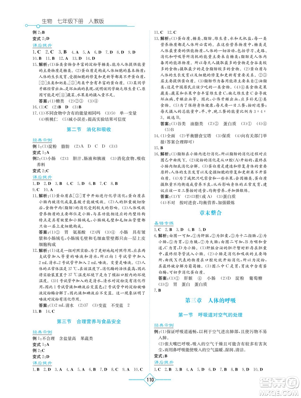 湖南教育出版社2023學(xué)法大視野七年級(jí)下冊(cè)生物人教版參考答案