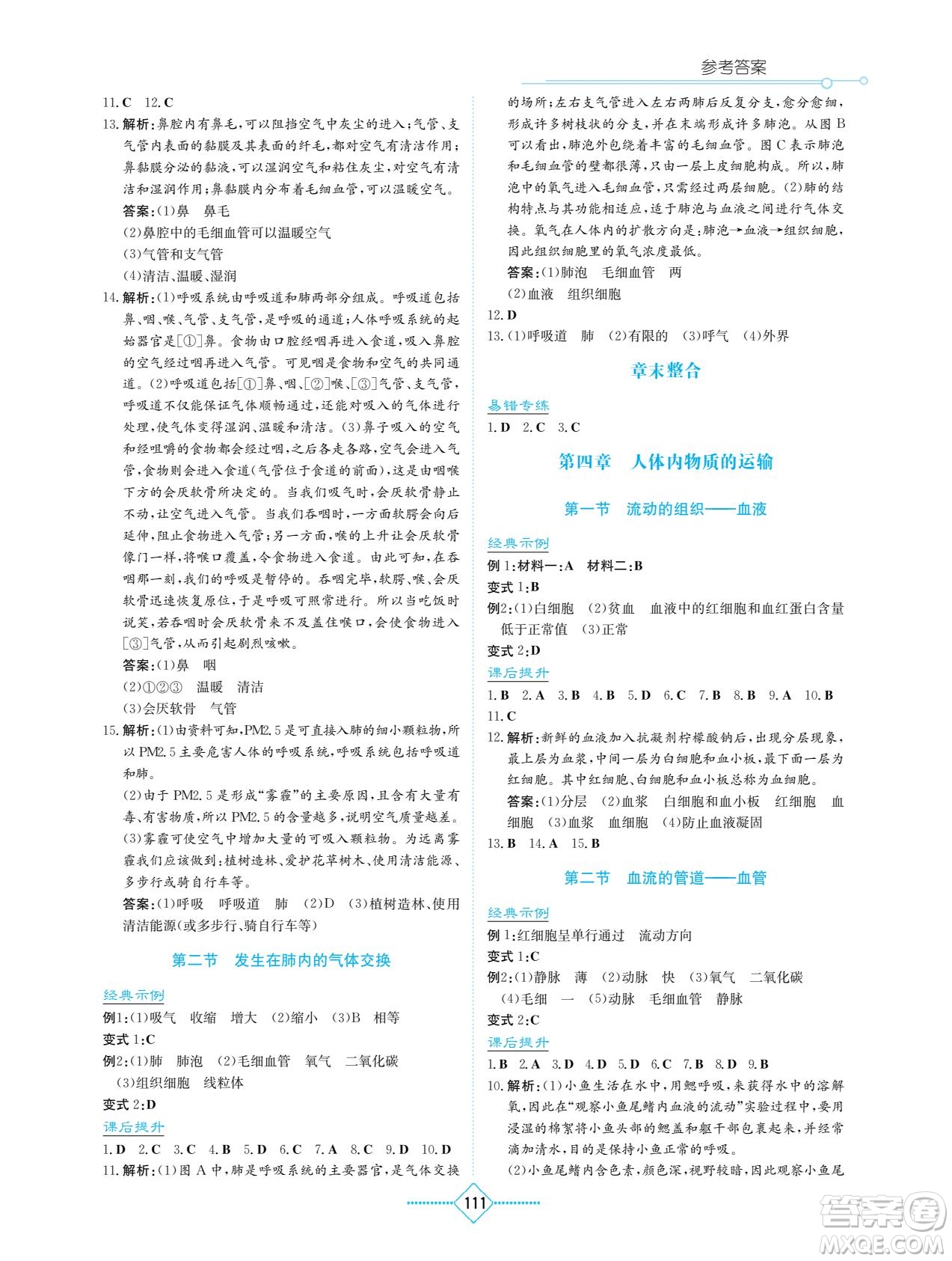 湖南教育出版社2023學(xué)法大視野七年級(jí)下冊(cè)生物人教版參考答案