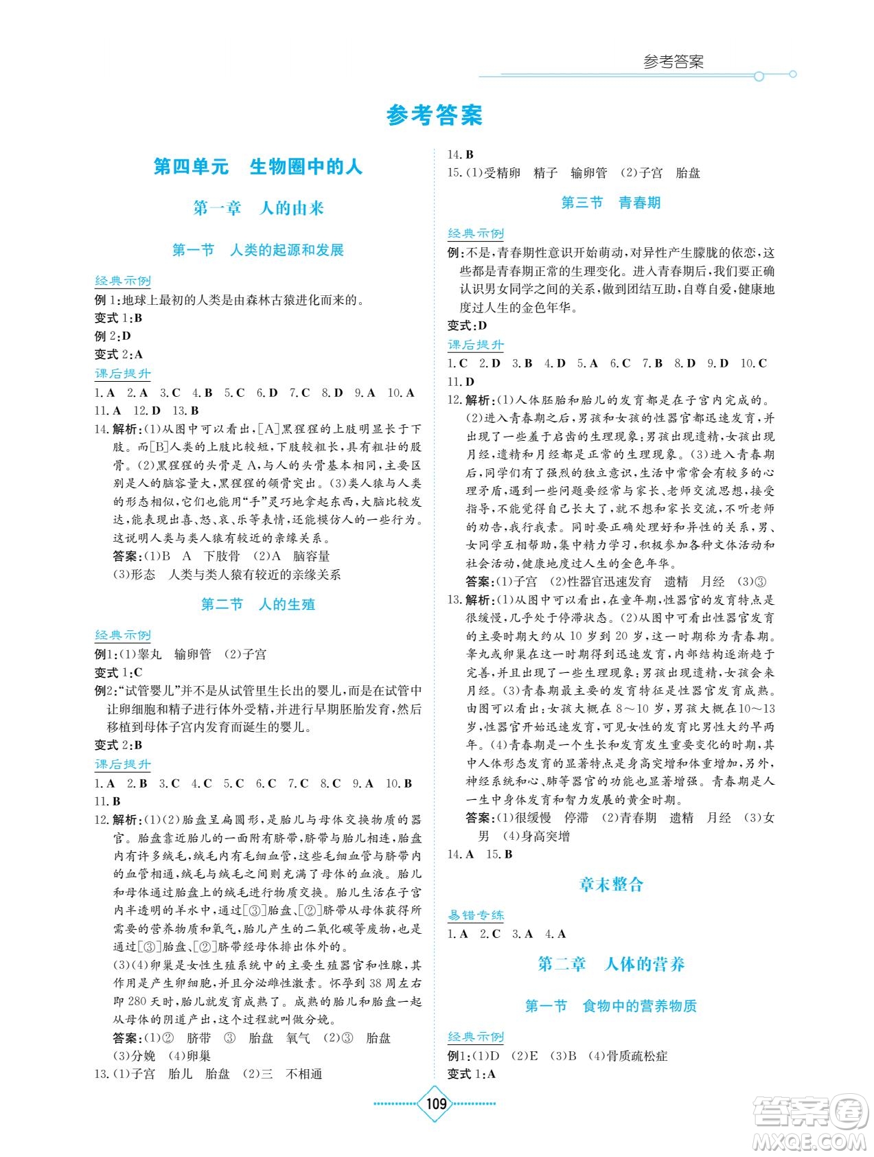 湖南教育出版社2023學(xué)法大視野七年級(jí)下冊(cè)生物人教版參考答案