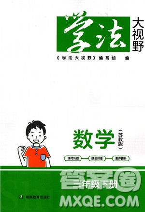 湖南教育出版社2023學(xué)法大視野三年級(jí)下冊(cè)數(shù)學(xué)蘇教版參考答案