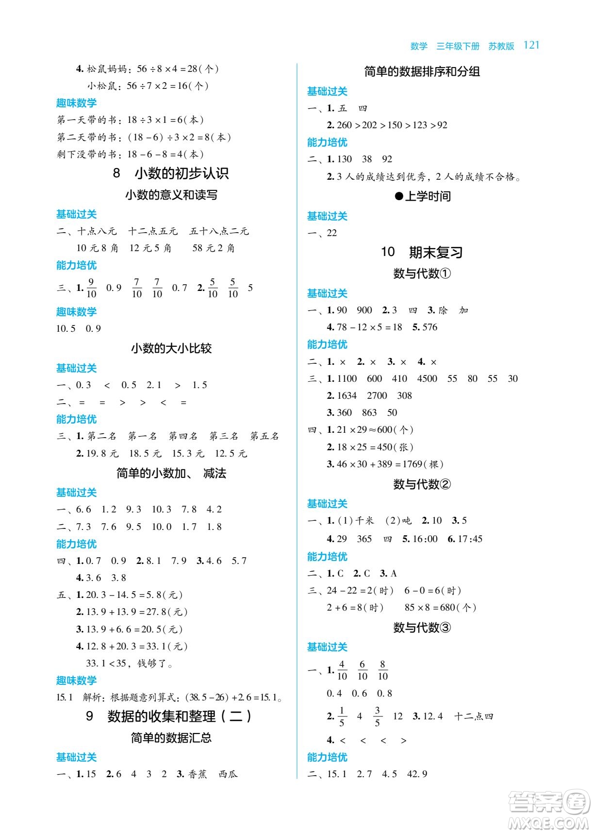 湖南教育出版社2023學(xué)法大視野三年級(jí)下冊(cè)數(shù)學(xué)蘇教版參考答案